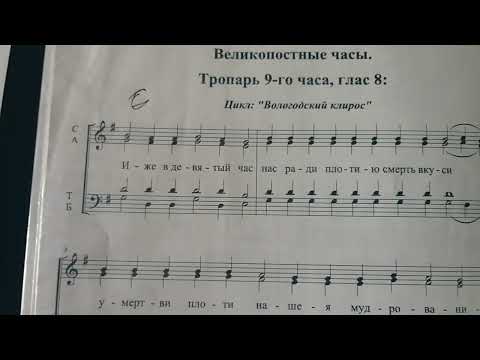 Видео: Великопостные часы.9 час .Тропарь.Нотный разбор.