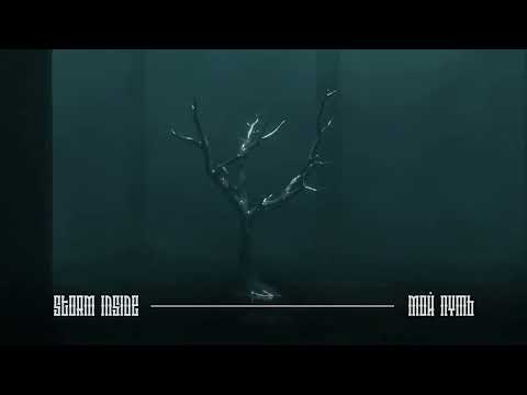 Видео: Storm Inside - Мой путь (LP "Фрагменты прошлой жизни" 2023)
