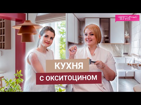 Видео: Квартирный вопрос 17.05.2025, "Кухня с окситоцином"