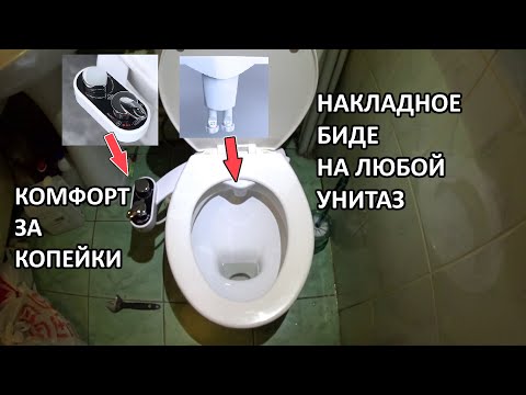 Видео: Биде на унитаз, можно установить на любой унитаз