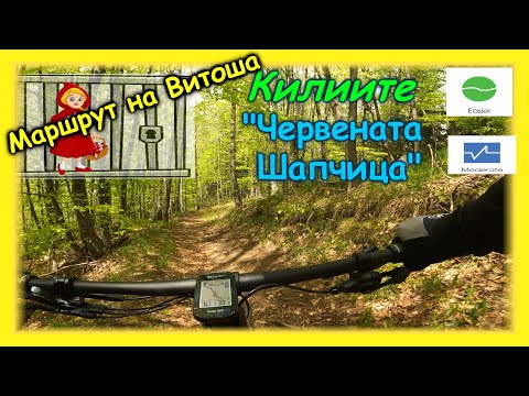 Видео: (Веломаршрут)- През Златните мостове за "Червената шапчица" и "Килиите"