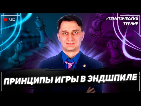 Видео: ♔Основные принципы игры в эндшпиле + тематический турнир на lichess.org⚔