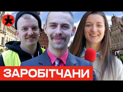 Видео: РОБОТА в ПОЛЬЩІ — репортаж каналу ГОРОБИНА