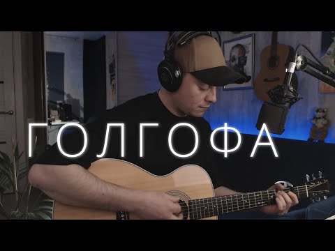 Видео: Miyagi & Эндшпиль - Голгофа | кавер  на гитаре