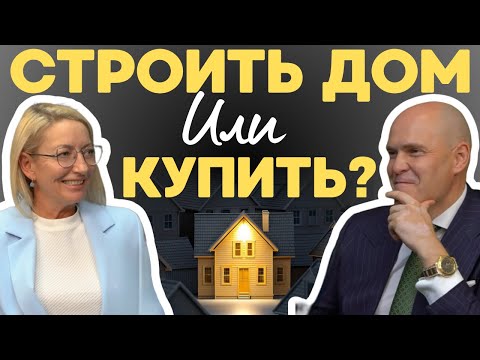 Видео: Строить или покупать дом в 2025 году? Советы от лучшего риэлтора Казахстана | Марина Грушина
