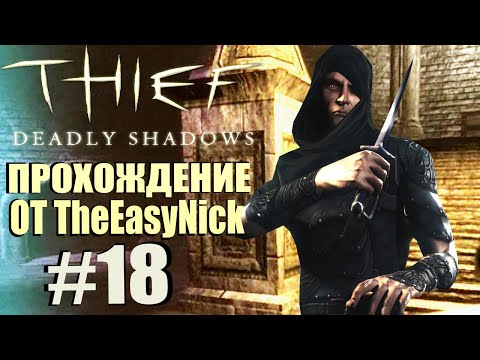 Видео: Thief: Deadly Shadows. Прохождение. #18. Логово ведьмы.