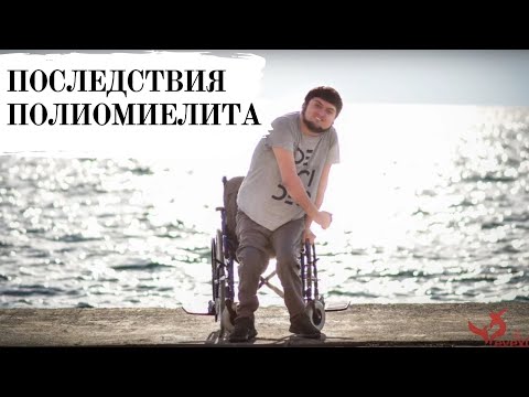 Видео: Нейрореабилитация Тамерлана - Последствия полиомиелита