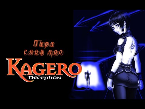 Видео: Deception/Kagerou. Самая нестандартная игра от KOEI Tecmo.