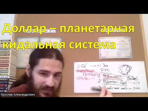 Видео: Лохи отдают ресурсы за то что печатается просто так