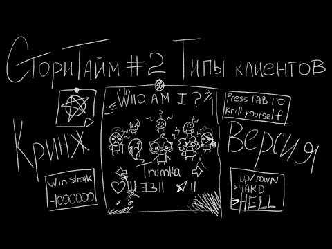 Видео: сторитайм #2 Типы клиентов