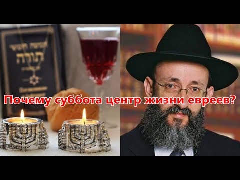 Видео: Почему шаббат центр жизни евреев. Рав Ашер Кушнир