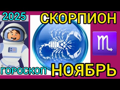 Видео: ♏СКОРПИОН ГОРОСКОП НОЯБРЬ 2025,РЕТРО МЕРКУРИЙ ТОРМОЗИТ дела, УРАН меняет ПРИОРИТЕТЫ 