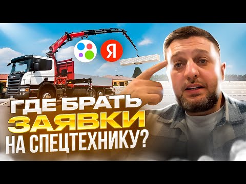 Видео: Заказы заявки на манипулятор | 10 советов где брать работу для спецтехники