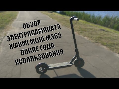 Видео: Обзор электросамоката Xiaomi Mijia M365 после года использования