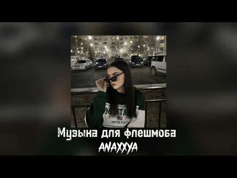 Видео: 🫶🏻Музыка для флешмоба🫶🏻