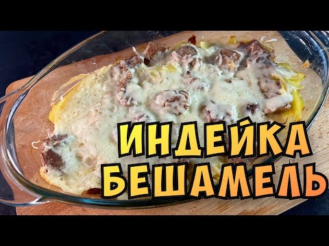 Видео: Индейка с картофелем в соусе бешамель. Вкуснейший ужин 🤤