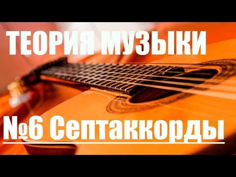Видео: УРОКИ ИГРЫ НА ГИТАРЕ - СЕПТАККОРДЫ (ТЕОРИЯ МУЗЫКИ "САМОУЧКА")