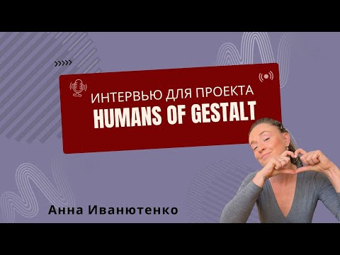 Видео: Интервью в рамках проекта Humans of Gestalt с Евгением Колесниковым