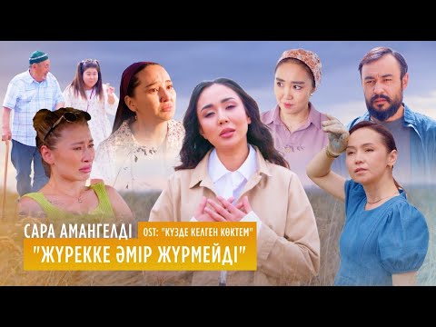 Видео: Сара Амангелді – «Жүрекке әмір жүрмейді» | OST «Күзде келген көктем»