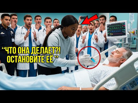 Видео: 27 Лучших Врачей Страны Не Смогли Спасти Пациента — Но Дочь Уборщицы Делает Невозможное За 3 Минуты