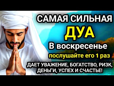 Видео: 🚩Дуа в воскресенье ДАЕТ УВАЖЕНИЕ, БОГАТСТВО, РИЗК, ДЕНЬГИ, УСПЕХ И СЧАСТЬЕ! #дуа🚩