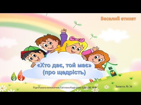 Видео: "Веселий етикет" Заняття №36 ("Хто дає, той має" Про щедрість)