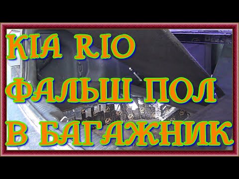 Видео: KIA RIO ФАЛЬШПОЛ В БАГАЖНИК ДВУХ УРОВНЕВЫЙ СЛОЖНОЙ ФОРМЫ пол вровень с сиденьями