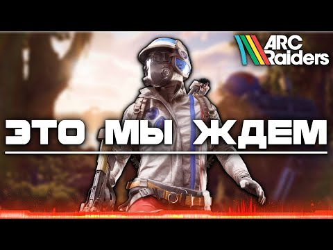 Видео: ЭТО МЫ ЖДЁМ - ARC RAIDERS