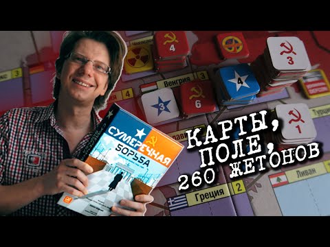Видео: СУМЕРЕЧНАЯ БОРЬБА ☭ s01e02 ☭ Карты, поле, 260 жетонов / Основательно о том, как играть компонентами