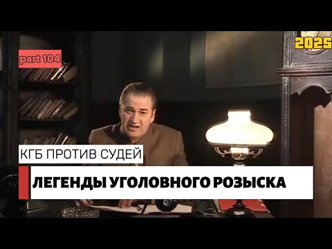 Видео: КГБ ПРОТИВ СУДЕЙ | Легенды уголовного розыска 2025 HD