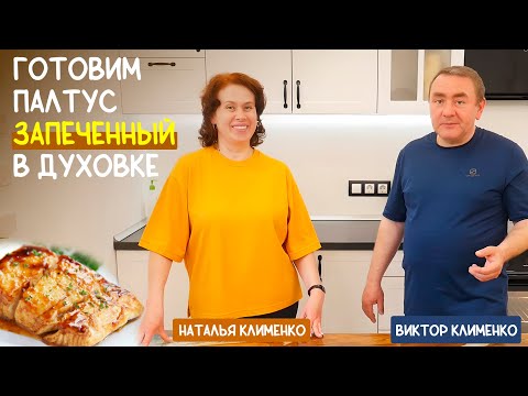 Видео: Это просто объедение! Вкусный рецепт: Палтус запеченный в духовке  🐟