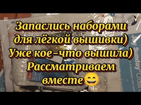 Видео: Покупки на АлиЭкспресс) Накупила наборов для вышивки и думала, что будет легко)) Как же я ошиблась)