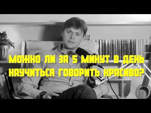 Видео: Можно ли за 5 минут в день научится говорить красиво?