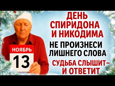 Видео: 13 ноября День Спиридона и Никодима. Что нельзя делать 13 ноября. Народные Традиции и Приметы Дня.