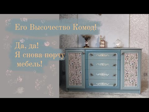 Видео: Его Высочество Комод! Порчу мебель, снова)