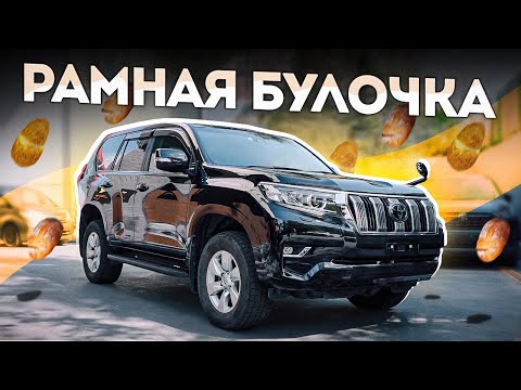 Видео: ВОТ МЫ И ВСТРЕТИЛИСЬ / TLC PRADO 150