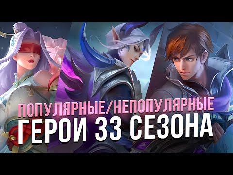 Видео: ТОП 10 ПОПУЛЯРНЫХ/НЕПОПУЛЯРНЫХ ГЕРОЕВ S33 Mobile Legends Bang bang