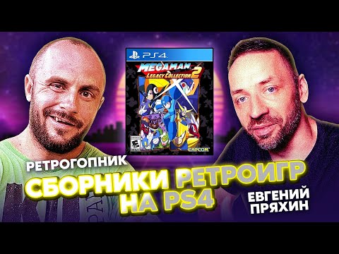 Видео: СБОРНИКИ РЕТРО-ИГР НА PS4 - PLAYSTATION-4 / СОВМЕСТНО С ЕВГЕНИЙ ПРЯХИН / ПОДКАСТ