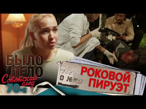 Видео: Было дело. 70-е. Советский след: Роковой пируэт