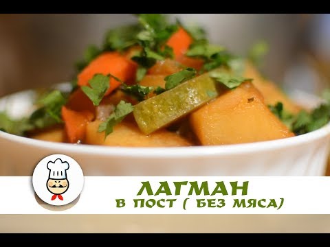 Видео: Вкусное постное блюдо/ Лагман без мяса