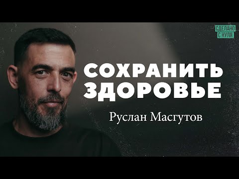 Видео: Руслан Масгутов – как сохранить здоровье