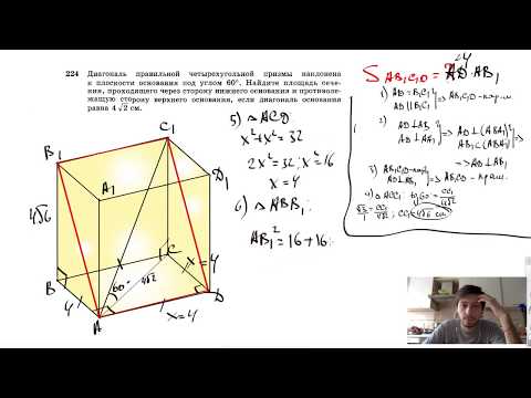 Видео: №224. Диагональ правильной четырехугольной призмы наклонена к плоскости основания под углом 60°