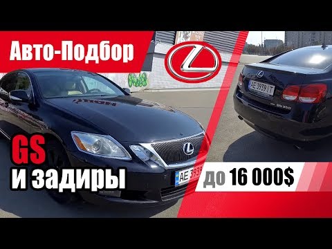 Видео: #Подбор UA Dnepr. Подержанный автомобиль до 16000$. Lexus GS 350 AWD (JZS190).