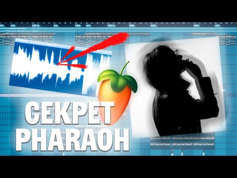 Видео: СЕКРЕТ НОВОГО PHARAOH | Разбор бита - В ПРОШЛЫХ ЖИЗНЯХ | fl studio 21