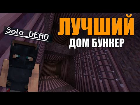 Видео: ЭТО ЛУЧШИЙ ДОМ-БУНКЕР НА 85 РАКЕТ! | MINECRAFT RUSTME