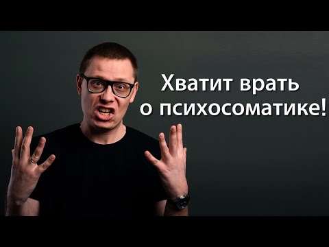 Видео: Психосоматика: хватить верить в эту чушь! [немного науки №29]