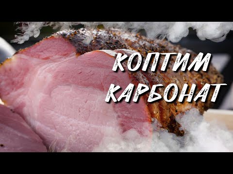 Видео: Коптить просто в смокере от Weber ! Копчёный карбонат в wsm Weber 47