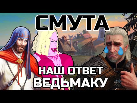 Видео: СМУТА - наш ответ Ведьмаку | 260 МИЛЛИОНОВ на игру от РФ