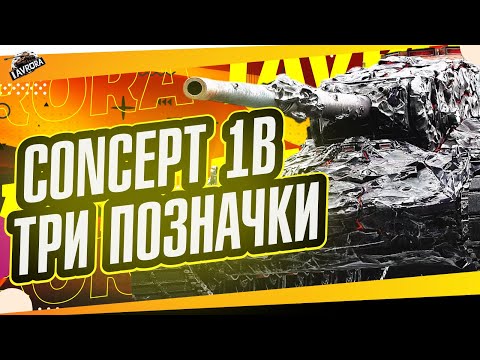 Видео: 🔥CONCEPT 1B ● ЧИФТЕЙН 9 РІВНЯ ● ДОВГИЙ ШЛЯХ ДО ПОЗНАЧОК №15 (87.5%) #wot_ua #iavrora