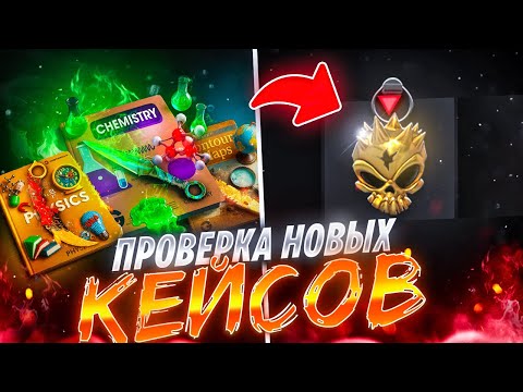 Видео: ПРОВЕРИЛ ВСЕ НОВЫЕ ЛИМИТНЫЕ КЕЙСЫ НА GGSTANDOFF !? И ВЫБИЛ....😱
